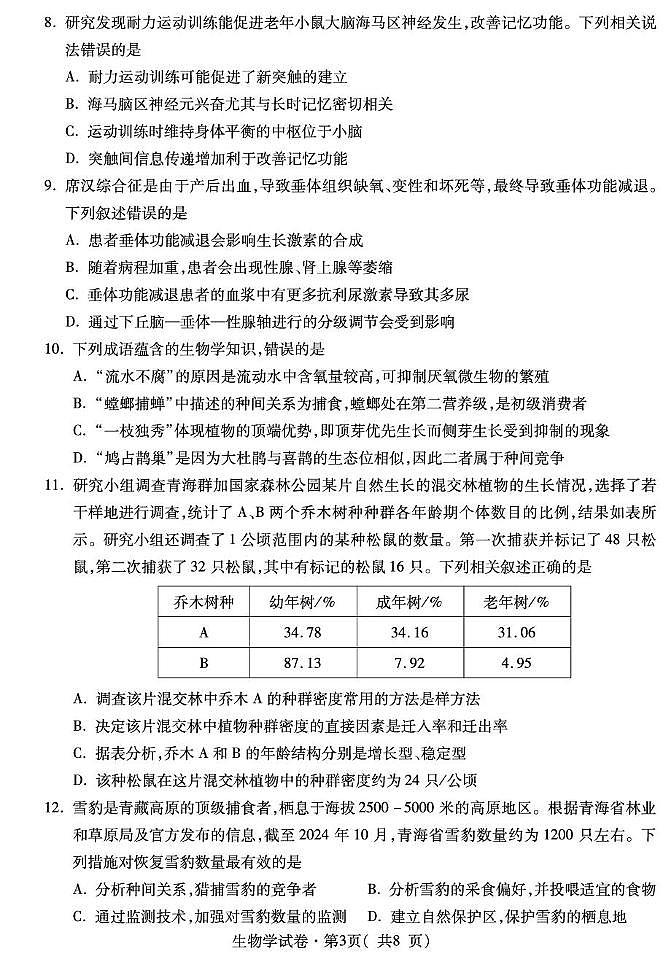 2025届青海省西宁市高三第一次模拟考试生物试题第3页