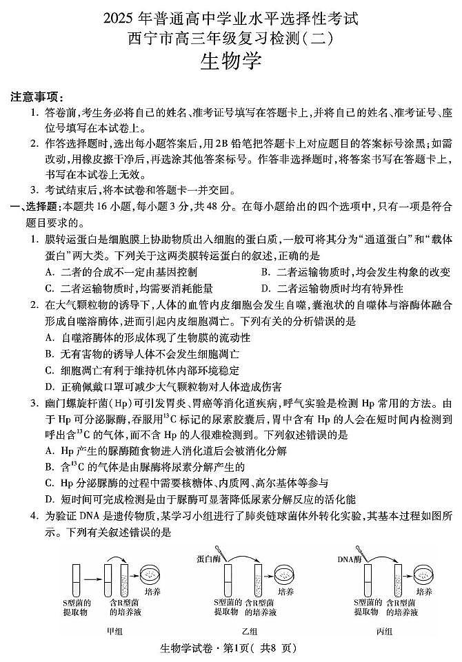 2025届青海省西宁市西宁市高三第二次模拟考试生物试题第1页