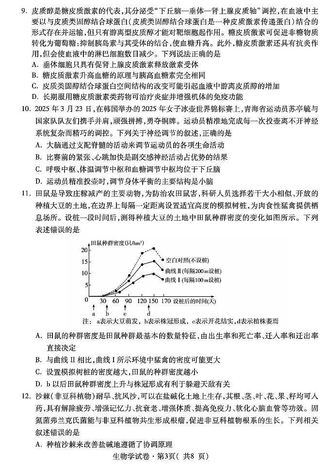 2025届青海省西宁市西宁市高三第二次模拟考试生物试题第3页