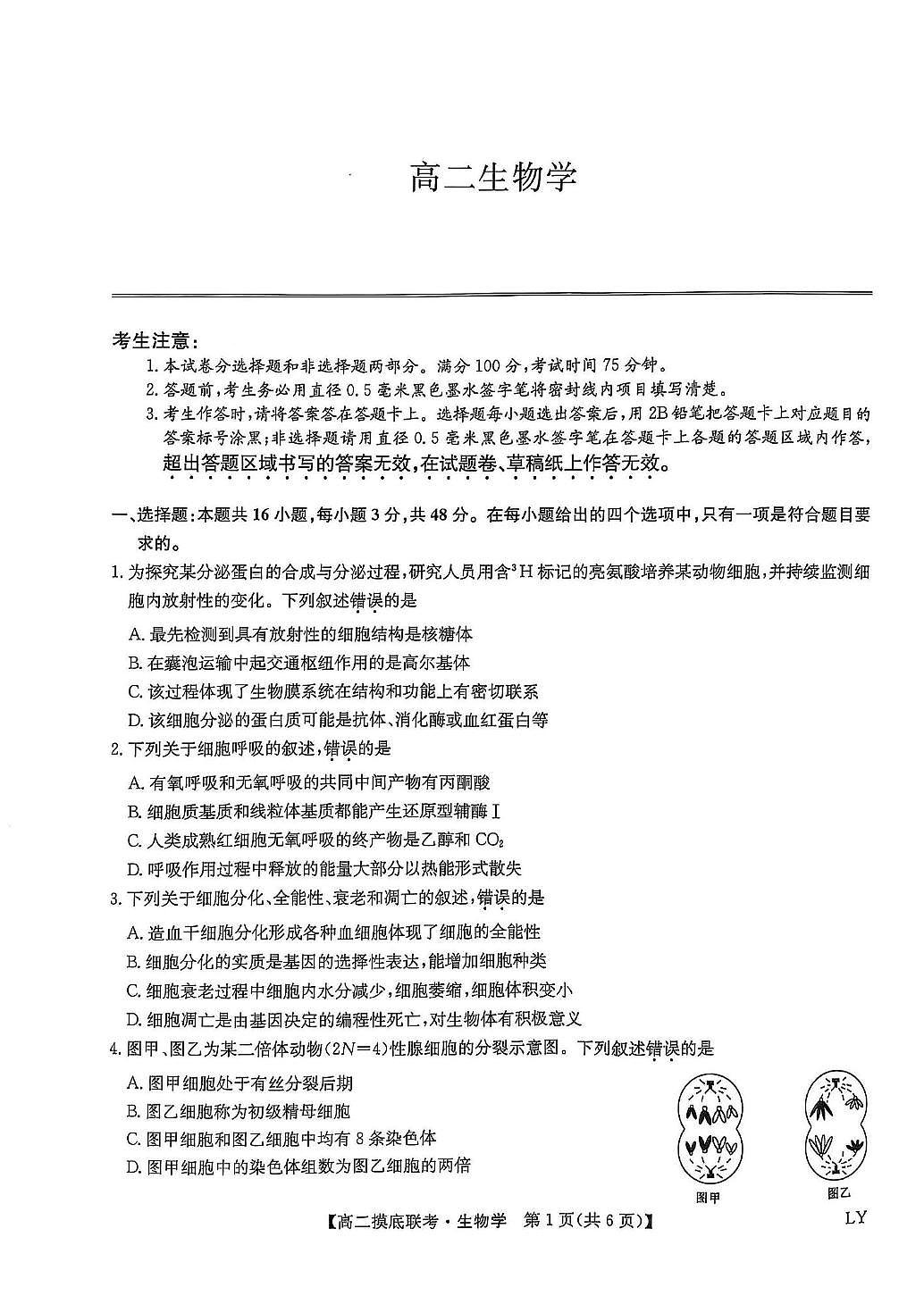 2025届河南省驻马店市高二下学期六月摸底考试生物试题（高考模拟）第1页