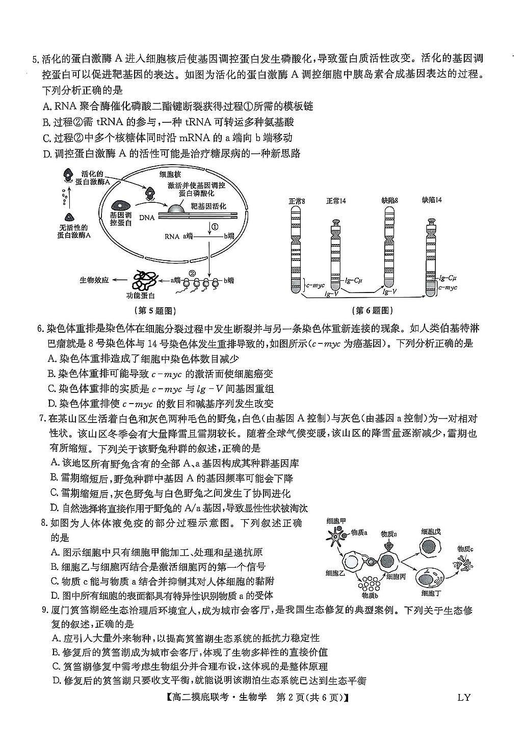 2025届河南省驻马店市高二下学期六月摸底考试生物试题（高考模拟）第2页
