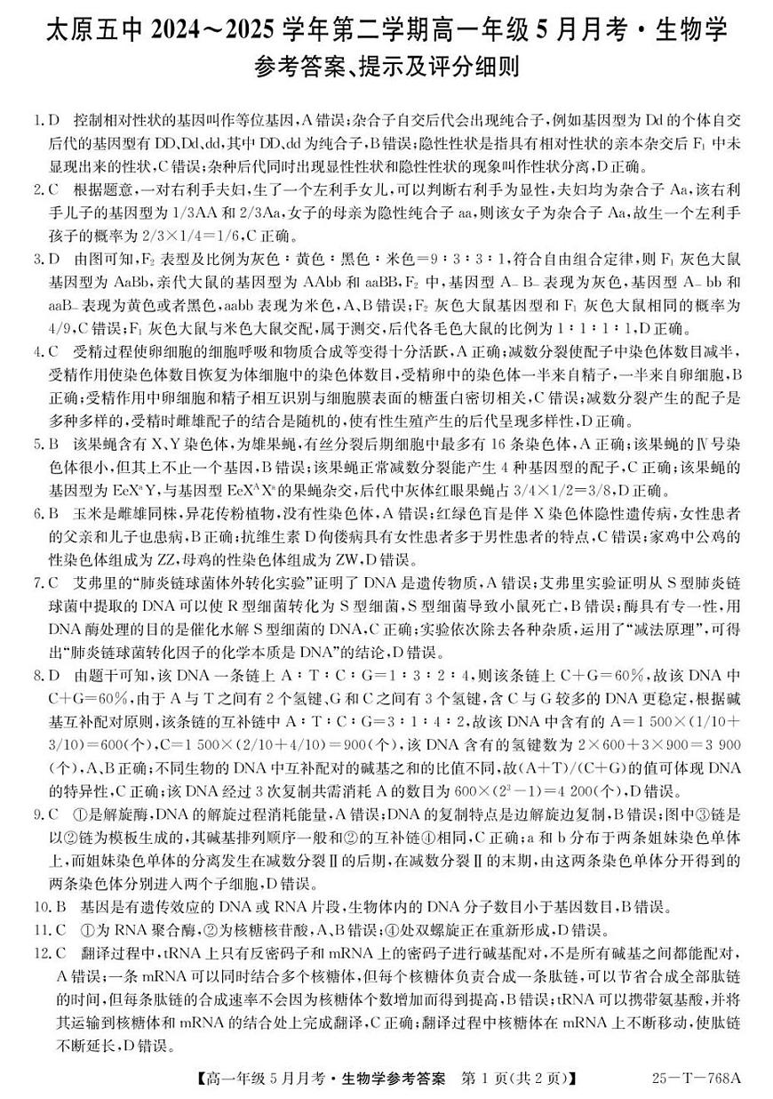 太原市第五中学校2024-2025学年高一下学期5月月考生物答案第1页
