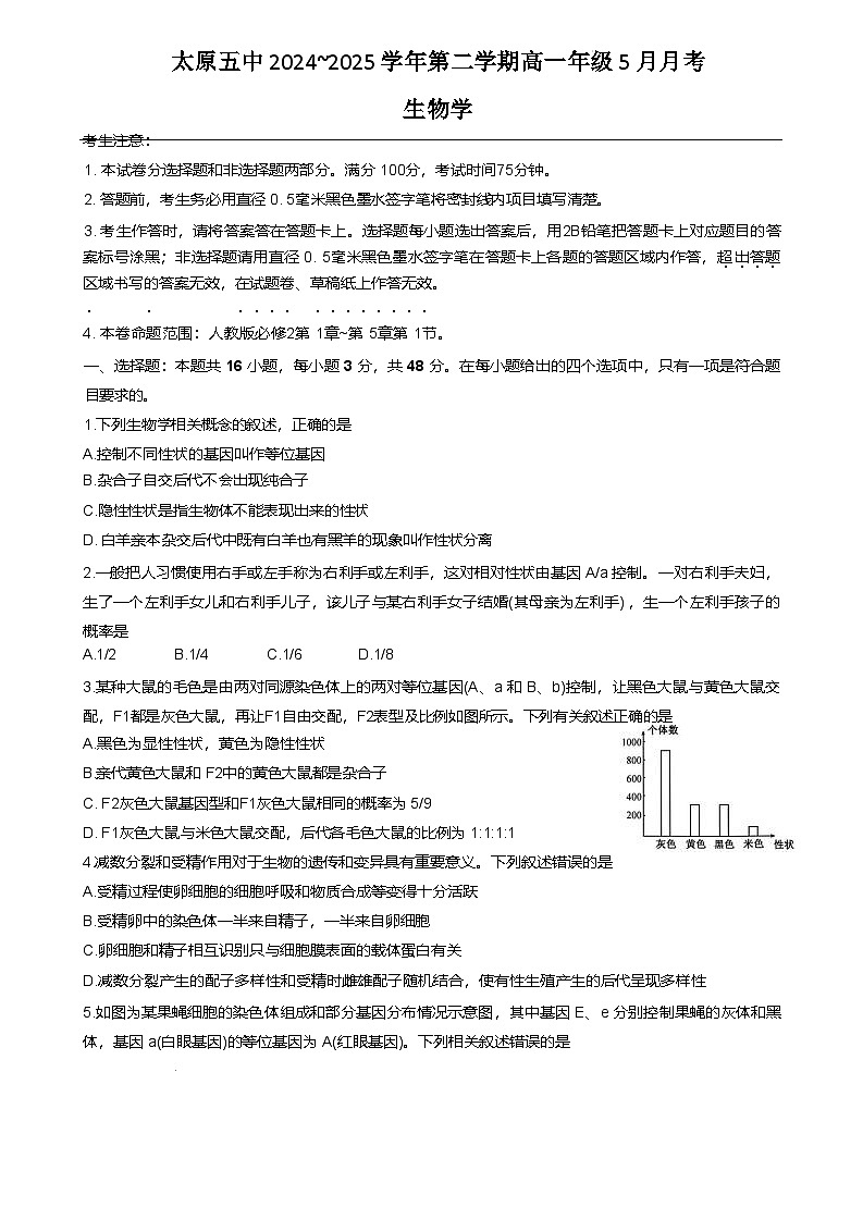 太原市第五中学校2024-2025学年高一下学期5月月考生物试卷第1页