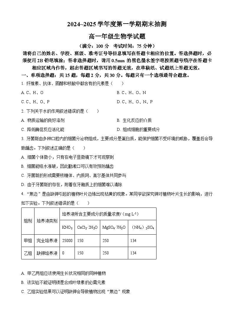 江苏省徐州市2024-2025学年高一上学期1月期末生物试题第1页