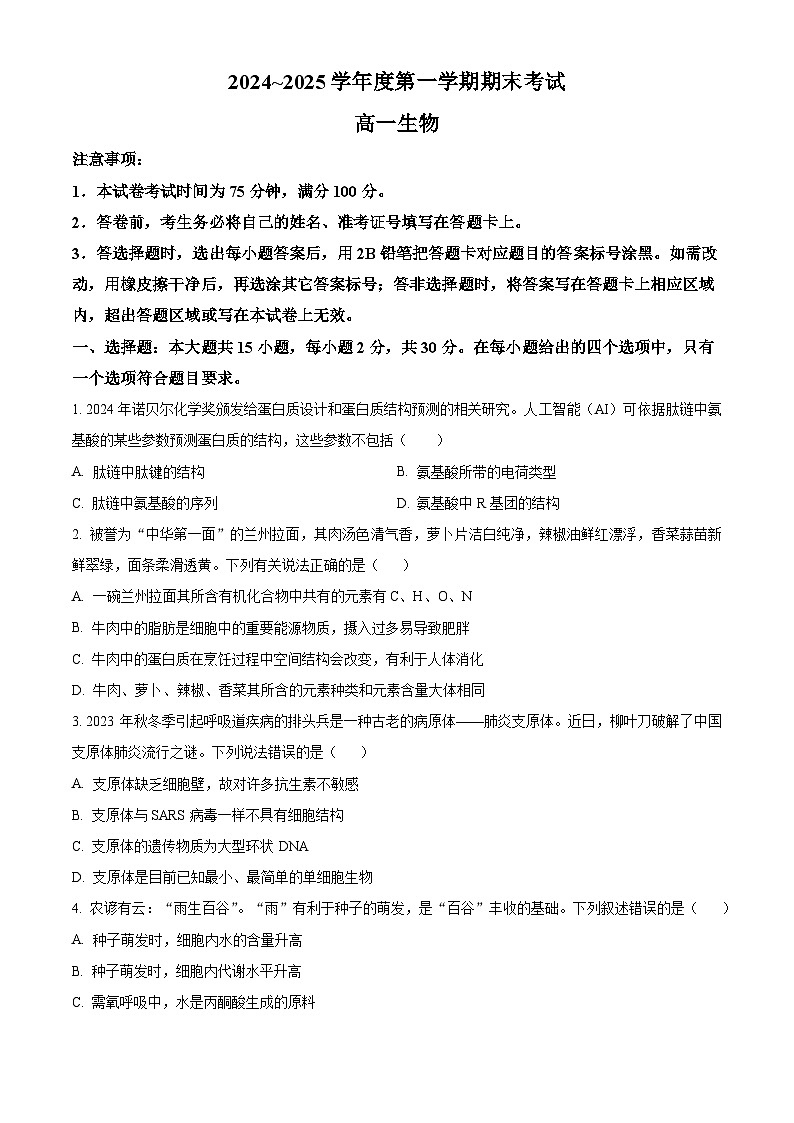辽宁省锦州市2024-2025学年高一上学期期末考试生物试卷第1页