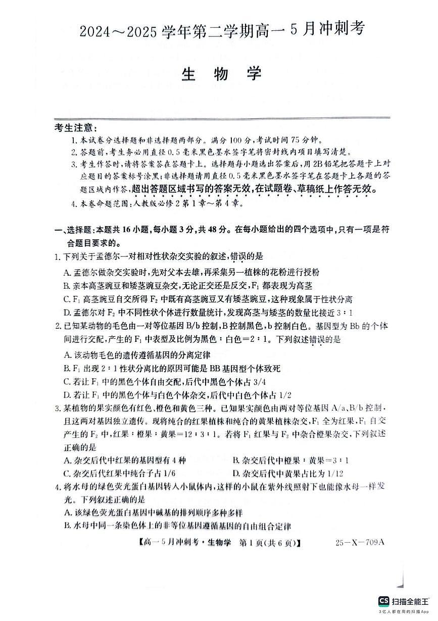山西省卓越联盟5月联考2024-2025学年高一下学期5月月考生物试题第1页