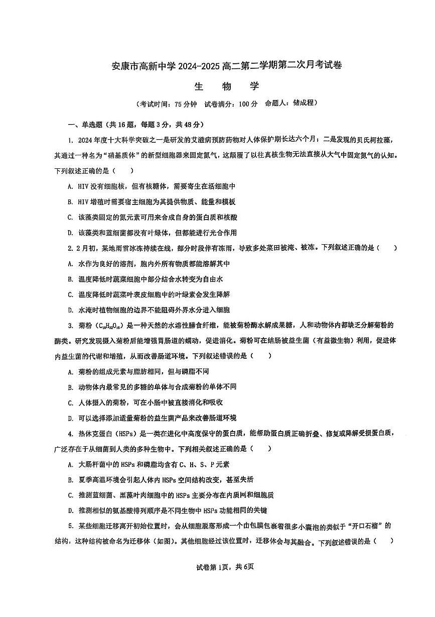 陕西省安康市高新中学2024-2025学年高二下学期6月月考生物试题第1页