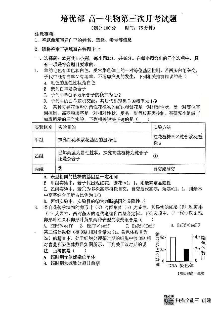 陕西省韩城市象山中学培优部2024-2025学年高一下学期第三次月考生物试题第1页
