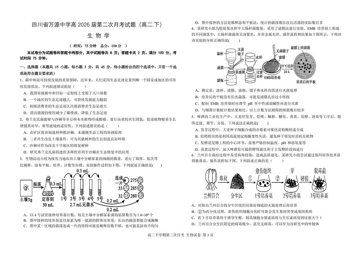 四川省达州市万源中学2026届新高二下学期6月月考-生物试卷+答案第1页