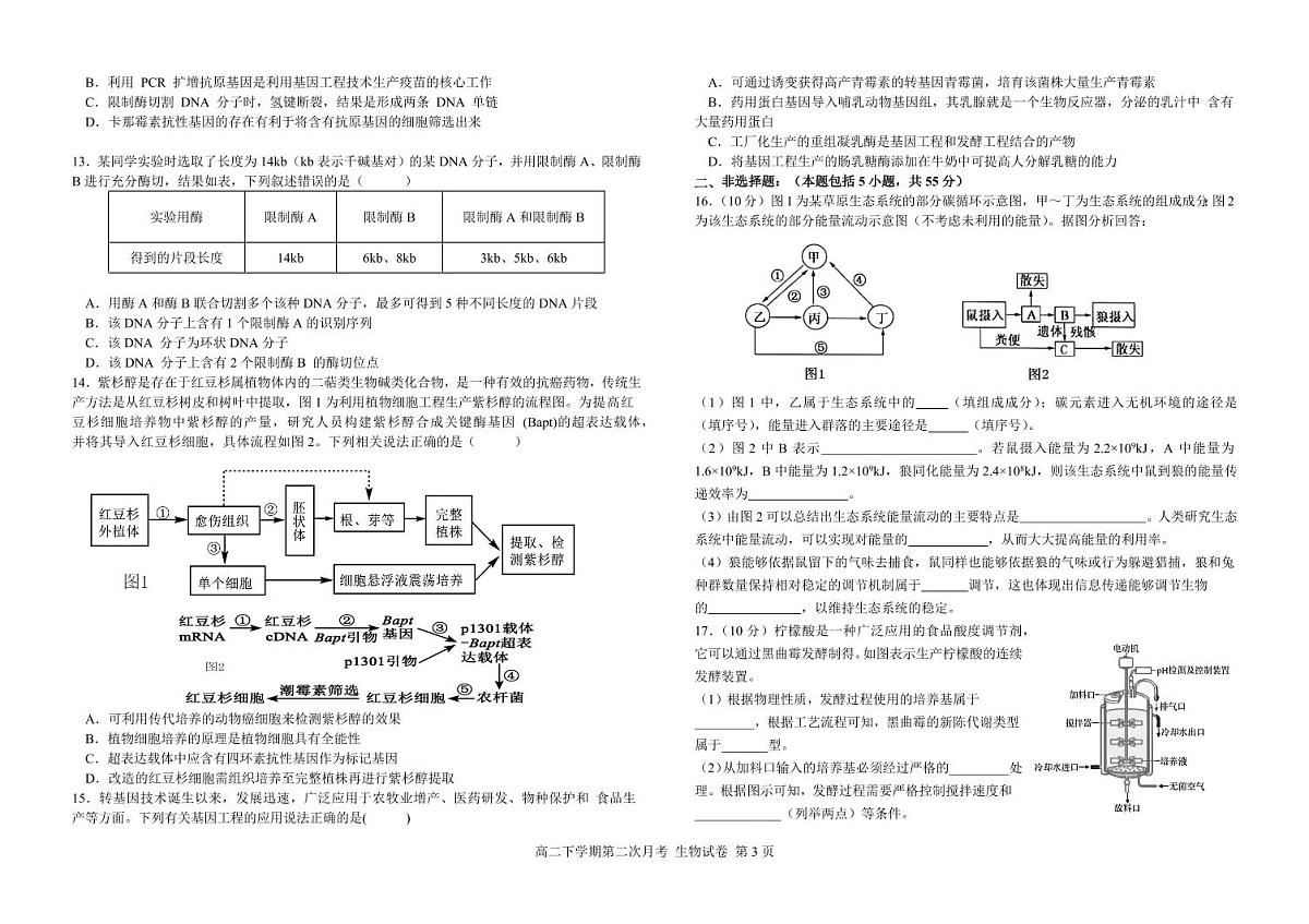 四川省达州市万源中学2026届新高二下学期6月月考-生物试卷+答案第3页