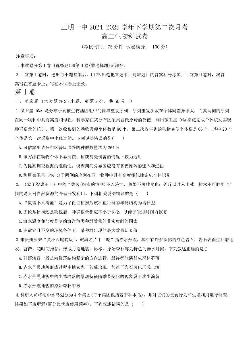 福建省三明第一中学2026届新高二下学期6月月考-生物试题+答案第1页