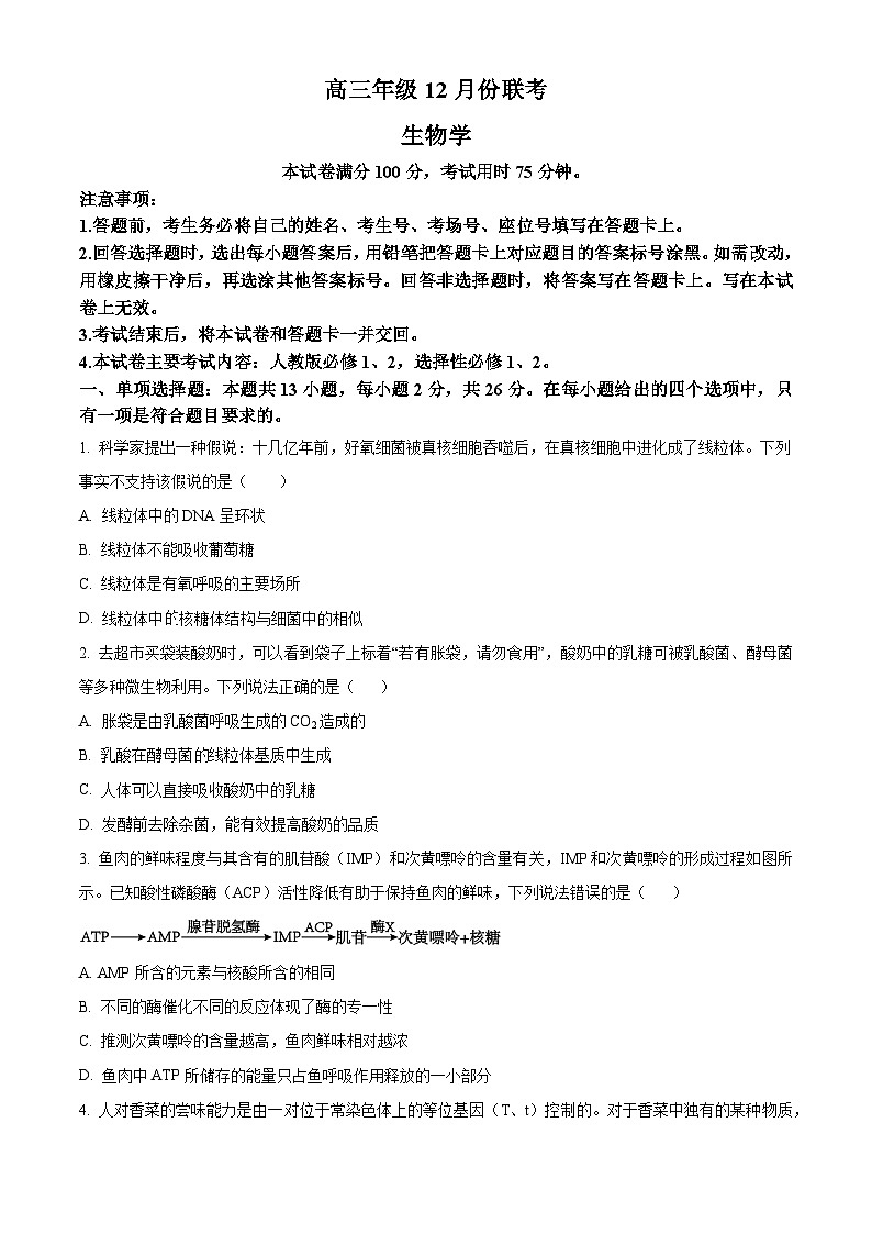 河北省保定市十县一中2024-2025学年高三上学期12月联考生物试题 Word版无答案第1页