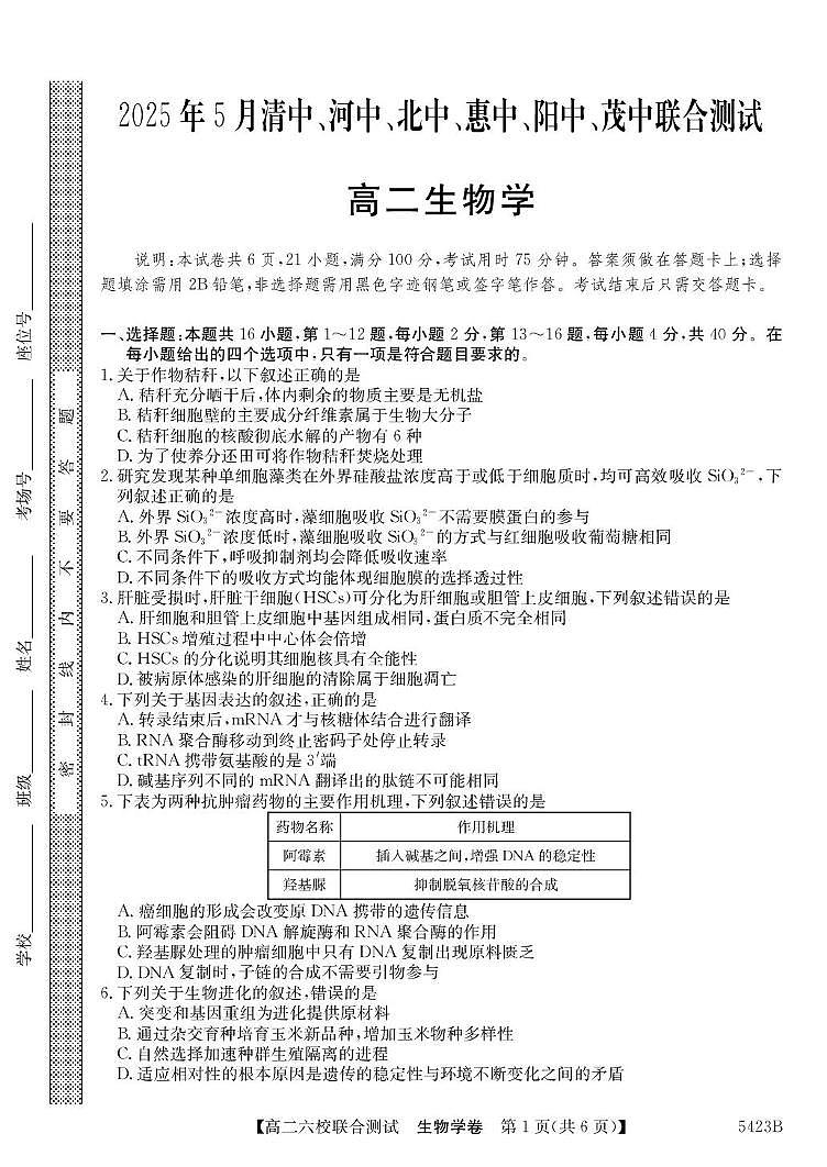 广东省六校联考2026届新高二下学期5月联合测试-生物试题+答案第1页
