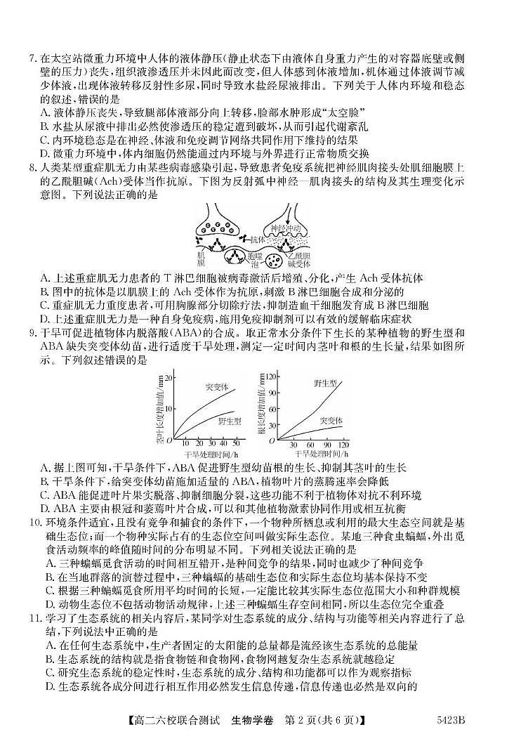 广东省六校联考2026届新高二下学期5月联合测试-生物试题+答案第2页