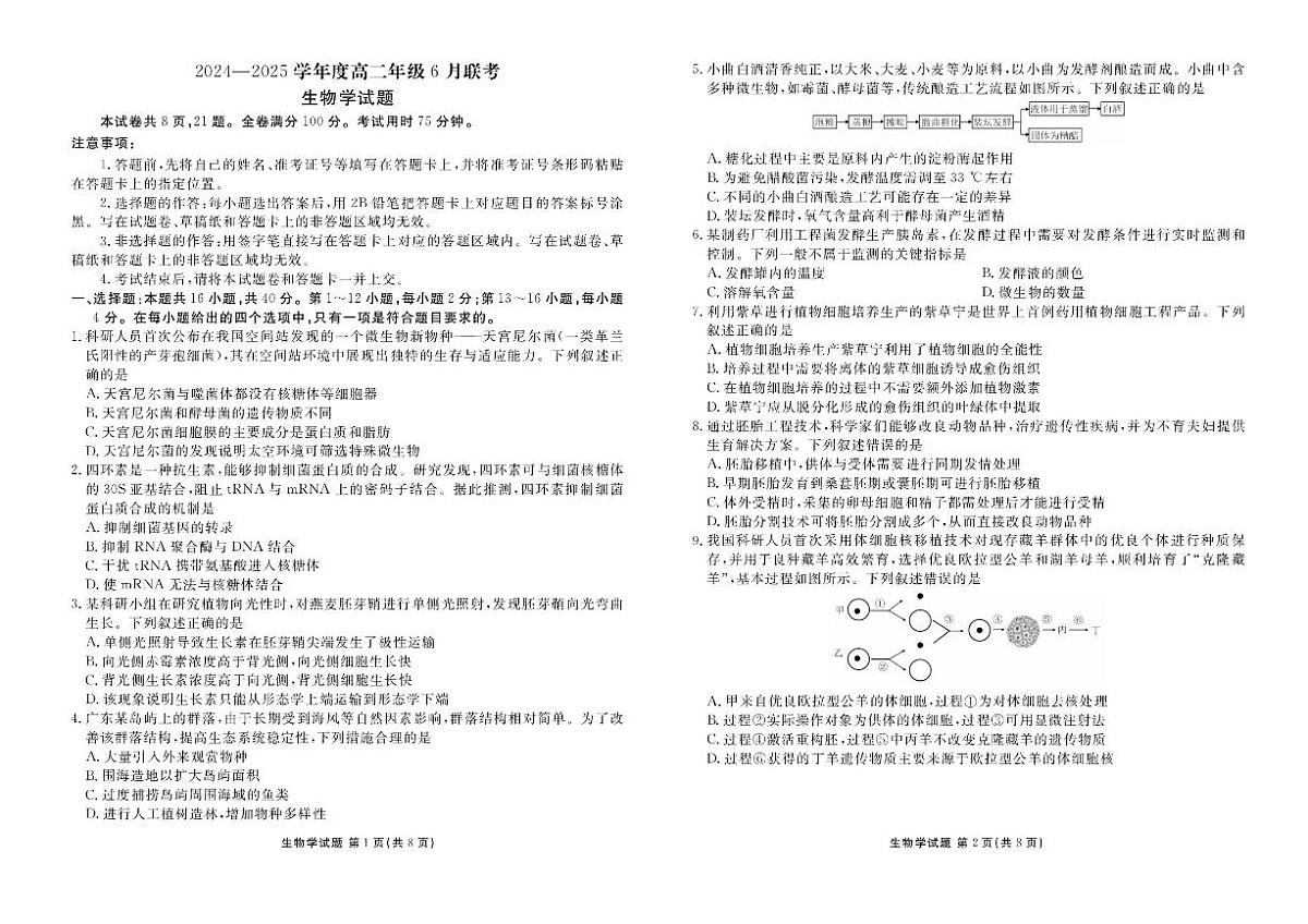 广东省衡水金卷2024-2025学年高二下学期6月联考生物试卷（PDF版附解析）第1页