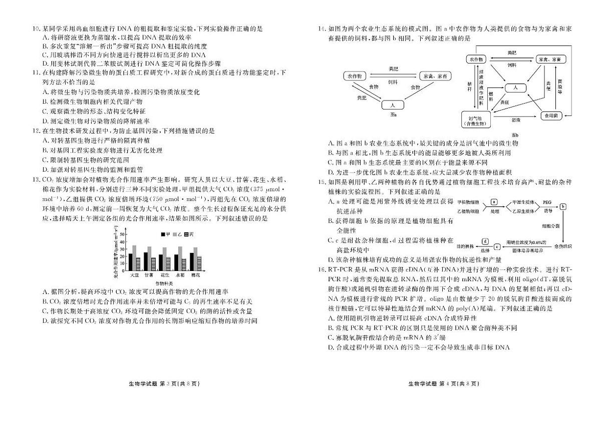 广东省衡水金卷2024-2025学年高二下学期6月联考生物试卷（PDF版附解析）第2页