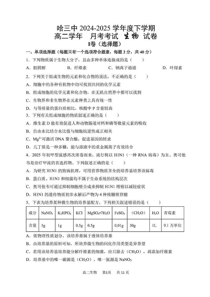黑龙江省哈尔滨市南岗区哈尔滨市第三中学校2024-2025学年高二下学期6月月考生物试题第1页