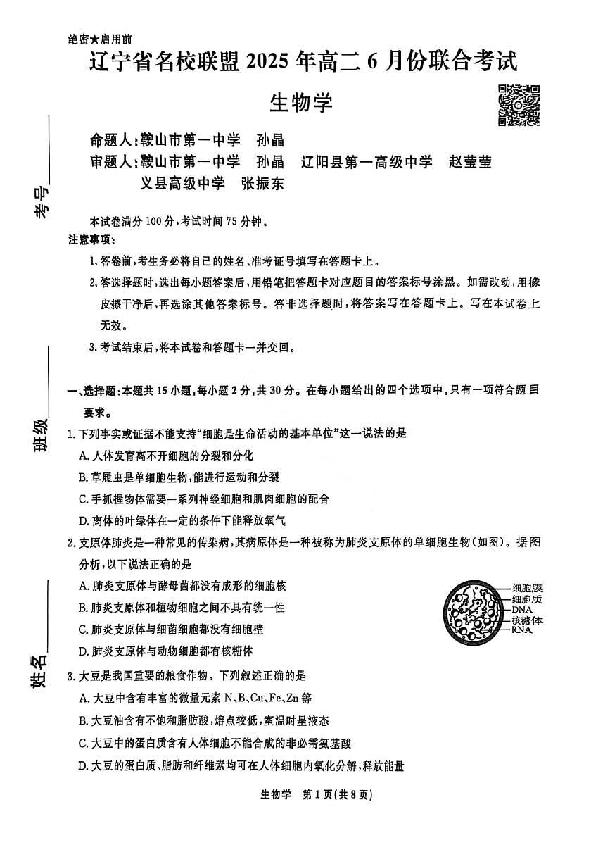 辽宁省名校联盟2024-2025学年高二下学期6月联合考试生物试卷（PDF版附解析）第1页