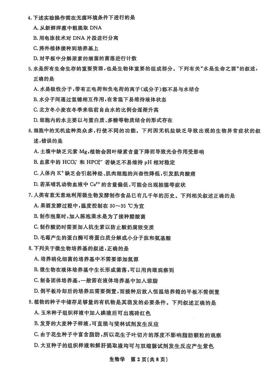 辽宁省名校联盟2024-2025学年高二下学期6月联合考试生物试卷（PDF版附解析）第2页