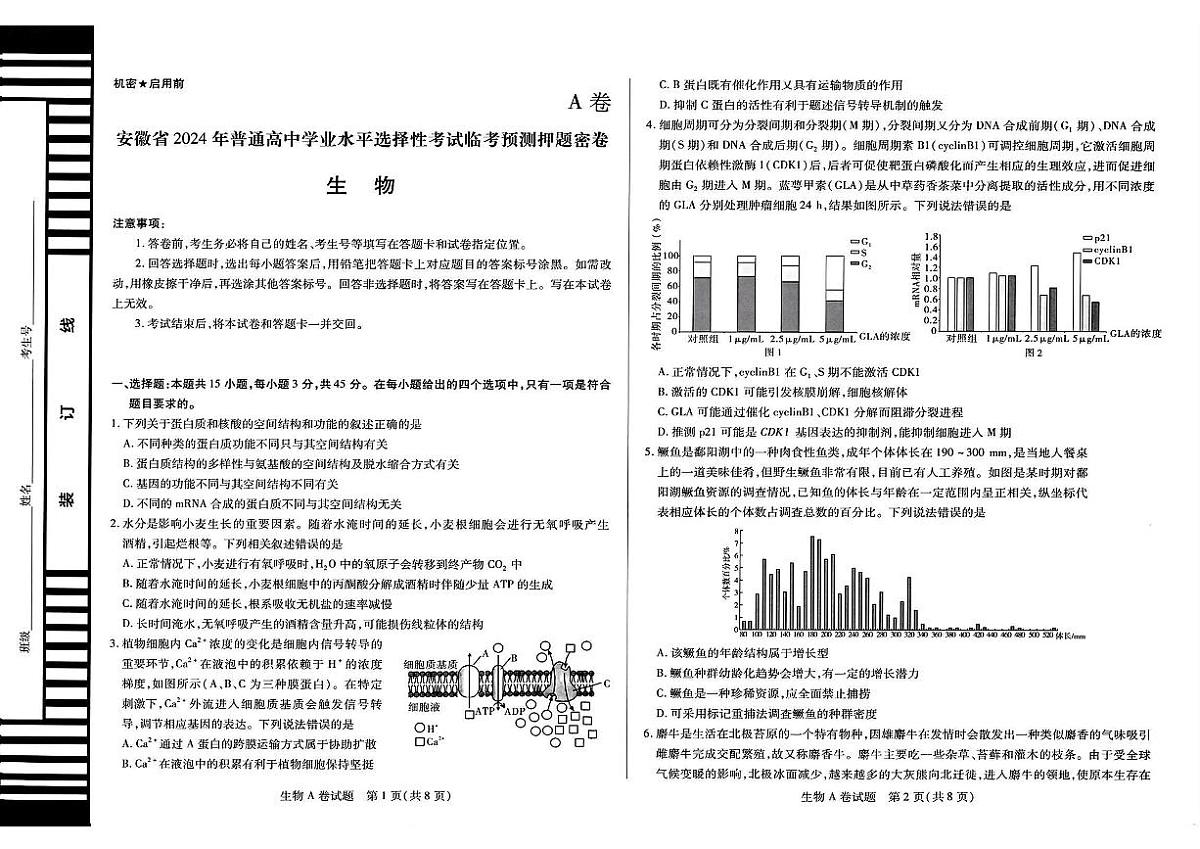 2024届安徽省普通高中学业水平选择性考试临考预测押题密卷生物A卷试题 第1页