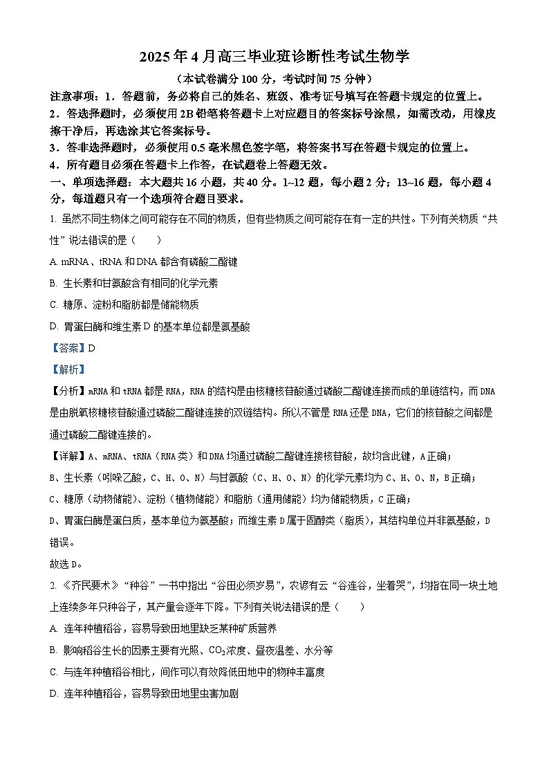 2025届广西壮族自治区来宾市高三下学期4月二模生物试题  Word版含解析第1页