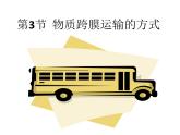 人教版 (新課標(biāo))高中生物必修1 4-3《物質(zhì)跨膜運輸?shù)姆绞健氛n件