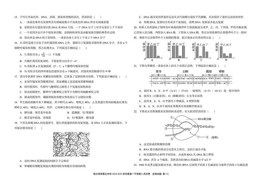 黑龙江省哈尔滨市香坊区哈尔滨市第九中学校2024-2025学年高一下学期6月月考生物试题第3页