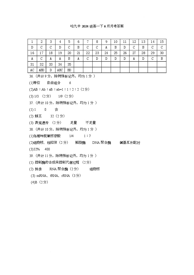 九中高一6月生物 生物哈九中2024级高一下6月月考答案第1页