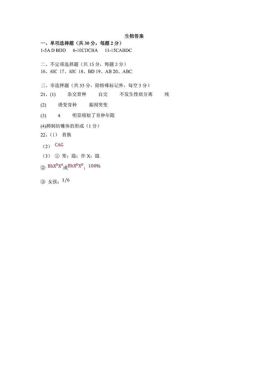 黑龙江省齐齐哈尔市第八中学校2024-2025学年高一下学期6月月考生物试卷 月考答案第1页