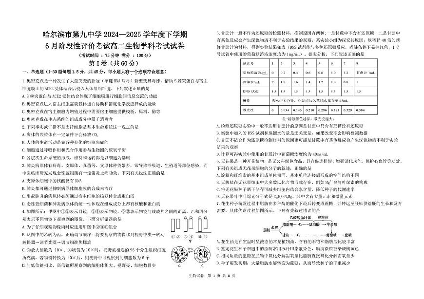 黑龙江省哈尔滨市香坊区哈尔滨市第九中学校2024-2025学年高二下学期6月月考生物试题第1页