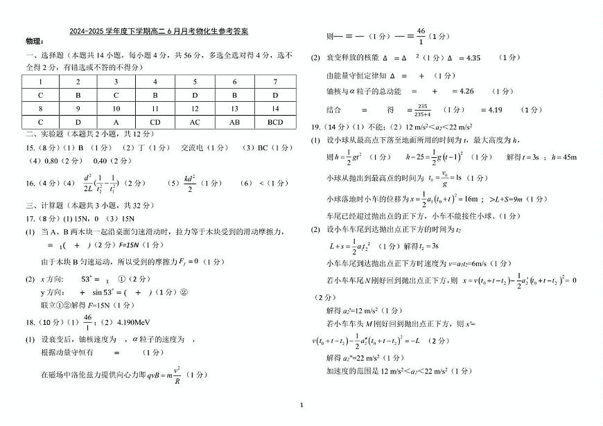九中高二下6月月考生物 高二下6月月考物化生答案第1页