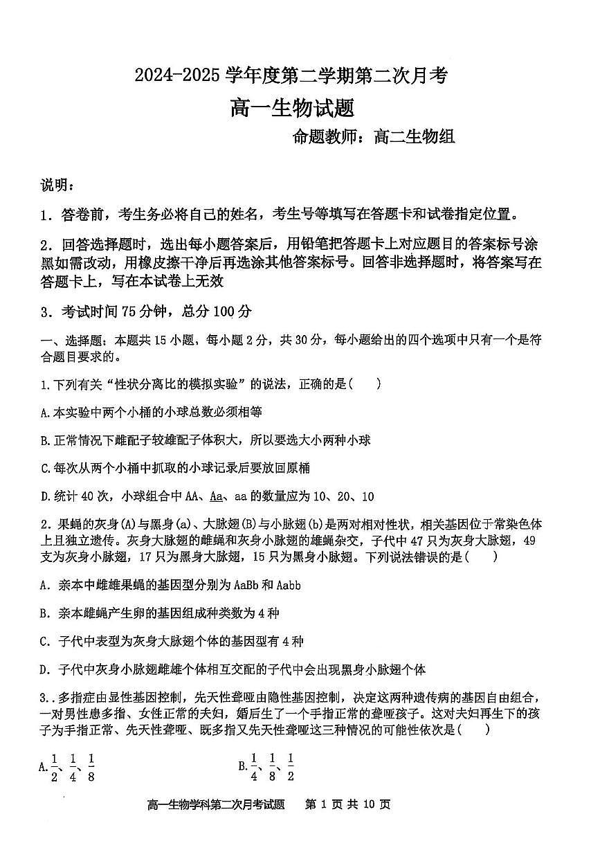 辽宁省锦州市某校2024-2025学年高一下学期第二次月考生物试卷第1页