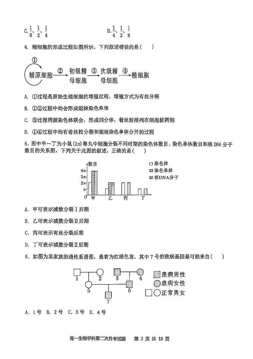 辽宁省锦州市某校2024-2025学年高一下学期第二次月考生物试卷第2页