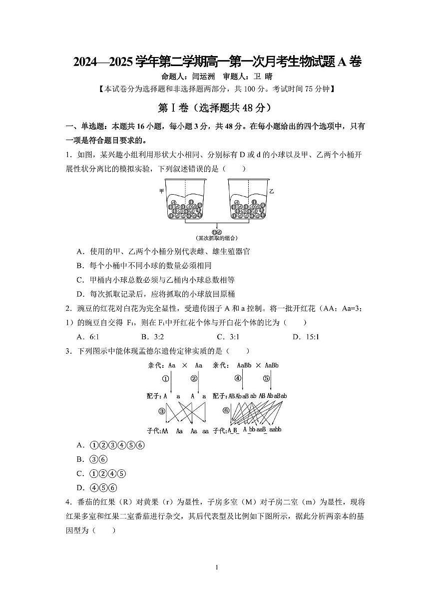 山西长治某校2024-2025学年高一下学期第一次月考生物试题甲卷第1页