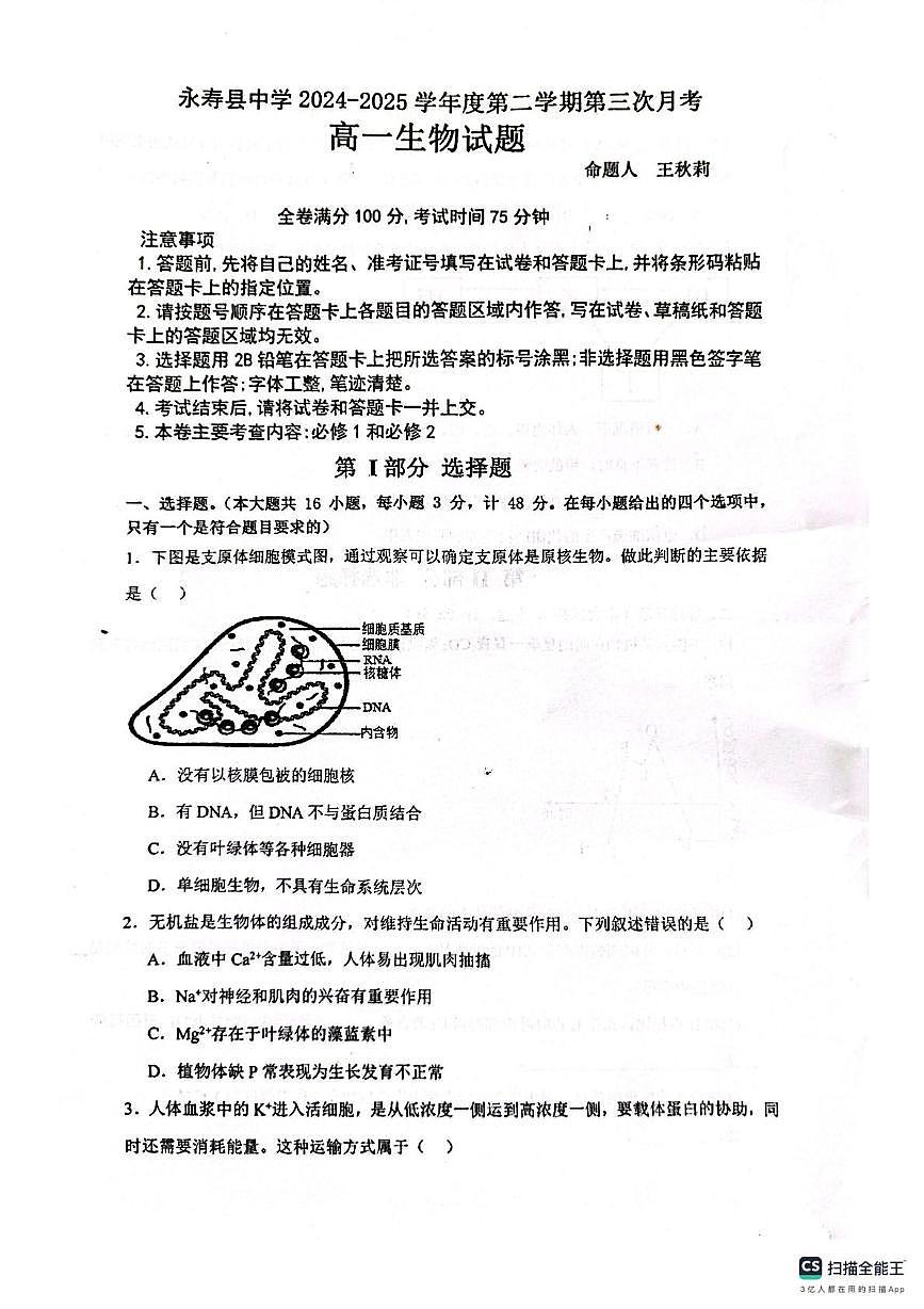 陕西省咸阳市永寿县中学2024-2025学高二下学期第三次月考生物试题第1页