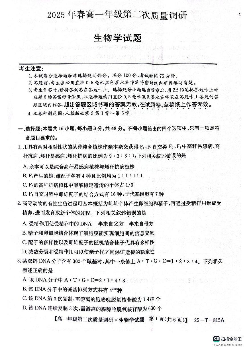 高一生物学试题第1页