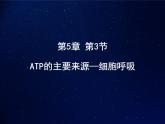 人教版 (新課標)高中生物必修1 5-3《ATP的主要來源——細胞呼吸》課件