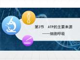 人教版 (新課標)高中生物必修1 5-3《ATP的主要來源——細胞呼吸》課件