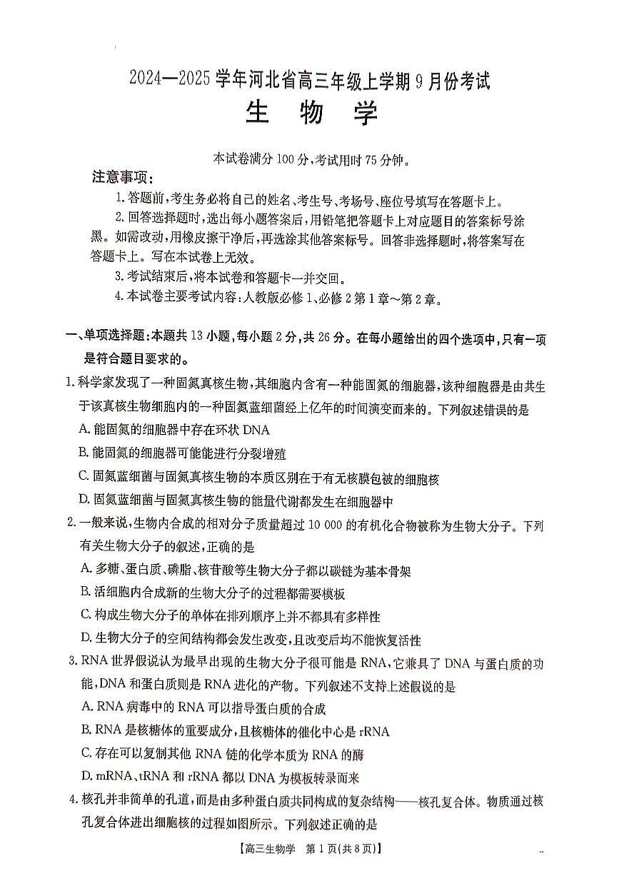 河北省部分学校2024-2025学年高三上学期9月月考生物试题第1页