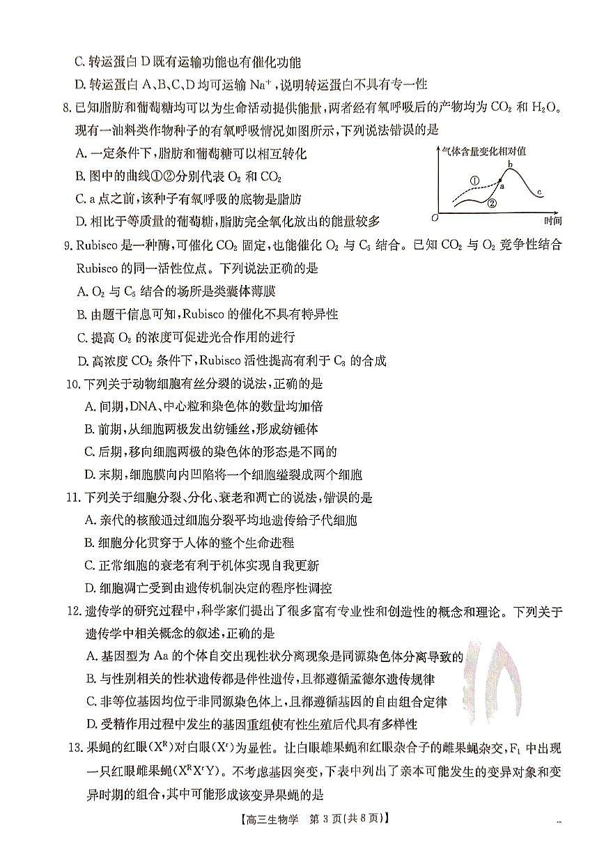 河北省部分学校2024-2025学年高三上学期9月月考生物试题第3页