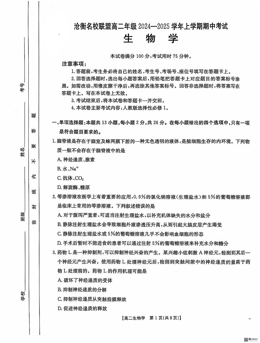 河北省沧衡名校联盟2024-2025学年高二上学期11月期中考试生物试题第1页