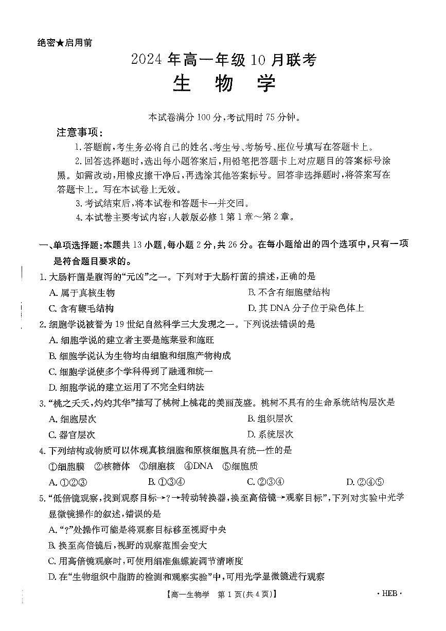 河北省沧州市沧县沧县中学2024-2025学年高一上学期10月月考生物试题第1页