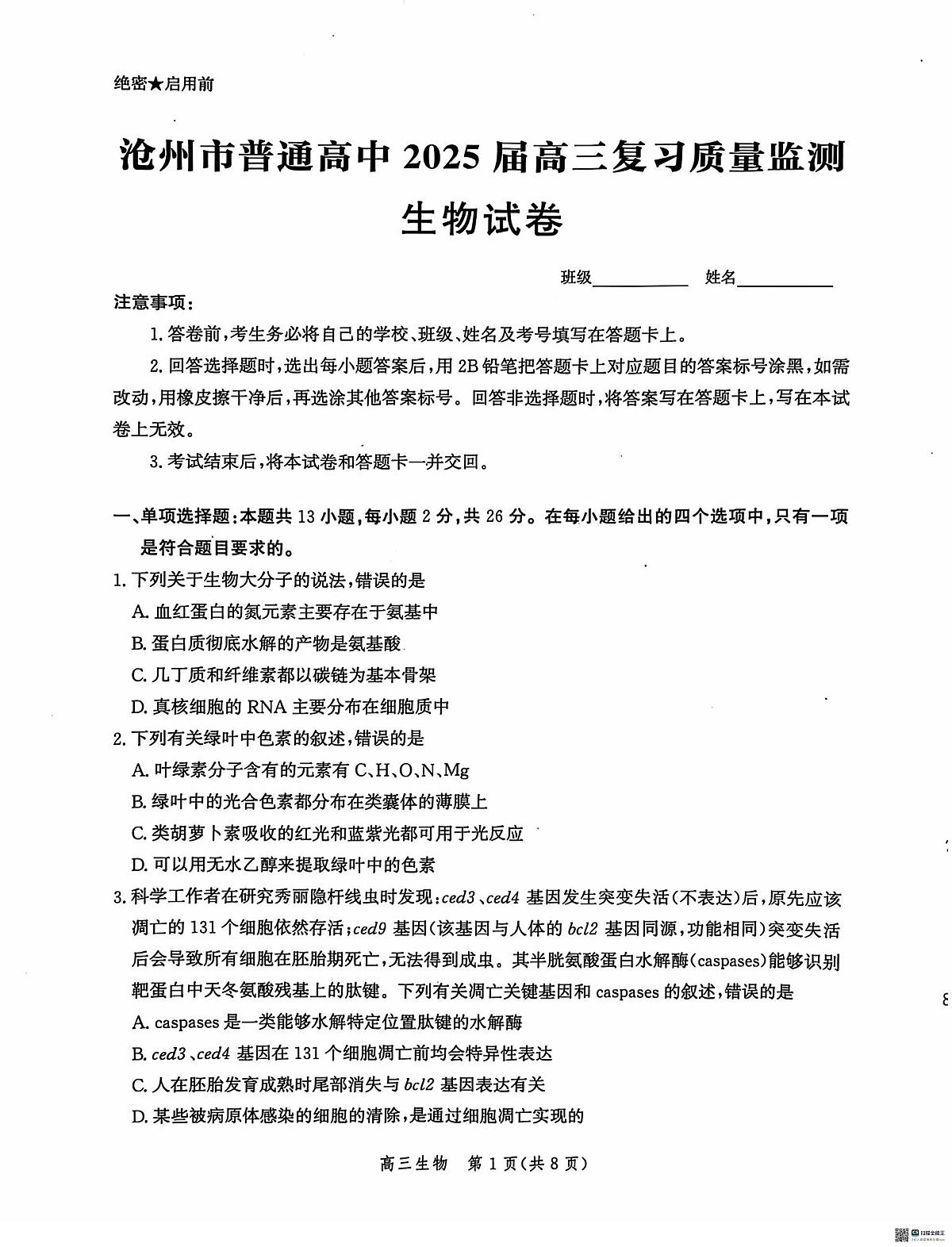 河北省沧州市沧州高三质量检测2024-2025学年高三上学期10月月考生物试题第1页