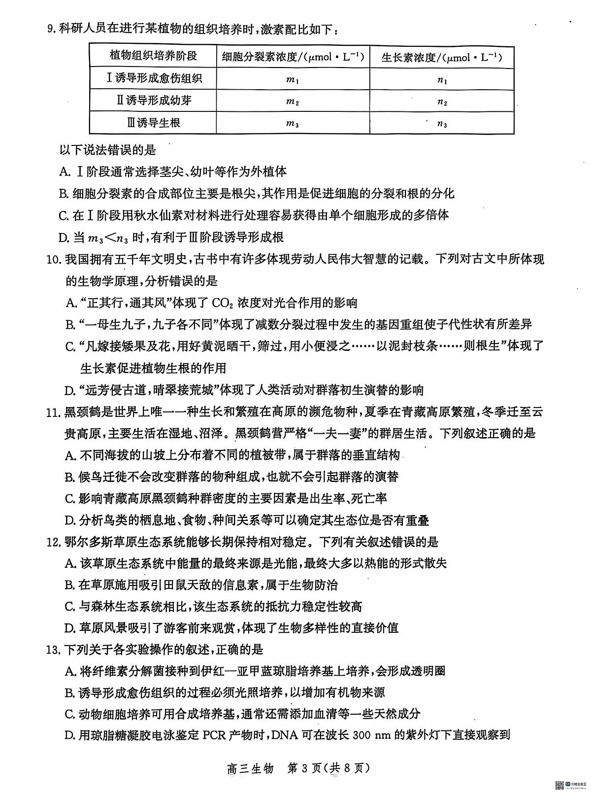 河北省沧州市沧州高三质量检测2024-2025学年高三上学期10月月考生物试题第3页