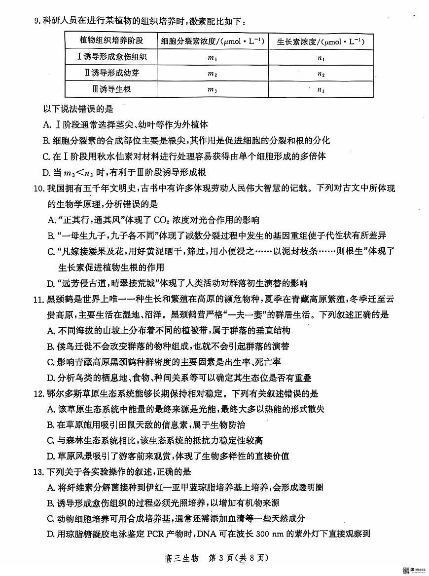 河北省沧州市沧州高三质量检测2024-2025学年高三上学期10月月考生物试题第3页