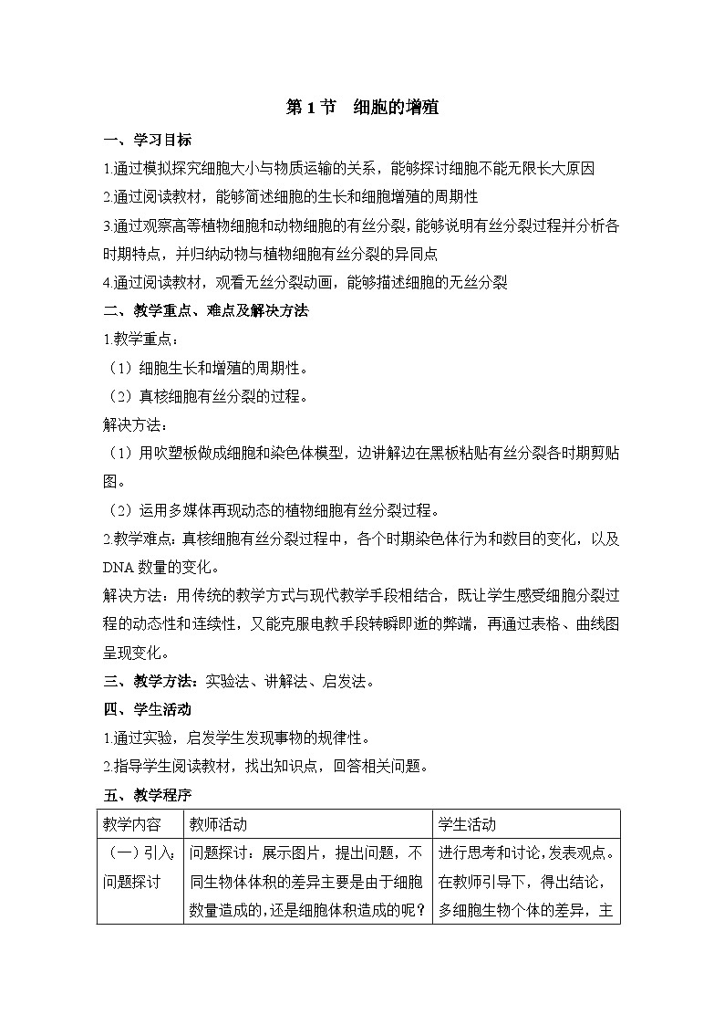 人教版 (新课标)高中生物 必修1 6-1《细胞的增殖》教学设计第1页