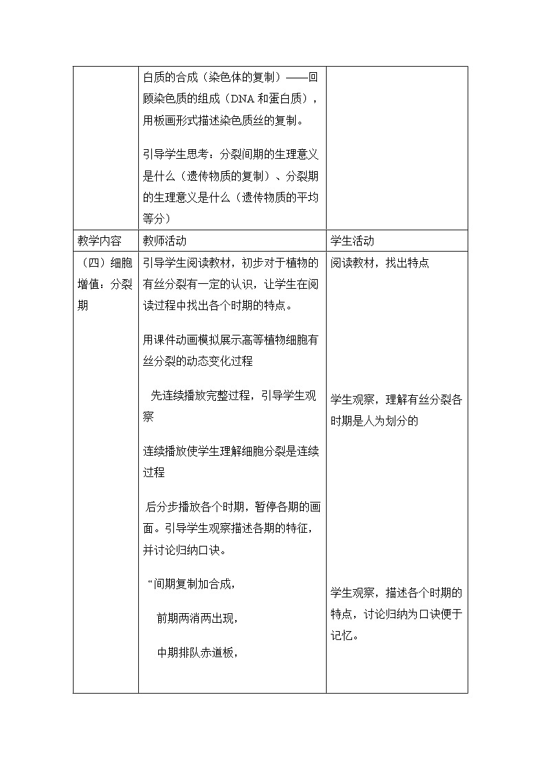人教版 (新课标)高中生物 必修1 6-1《细胞的增殖》教学设计第3页
