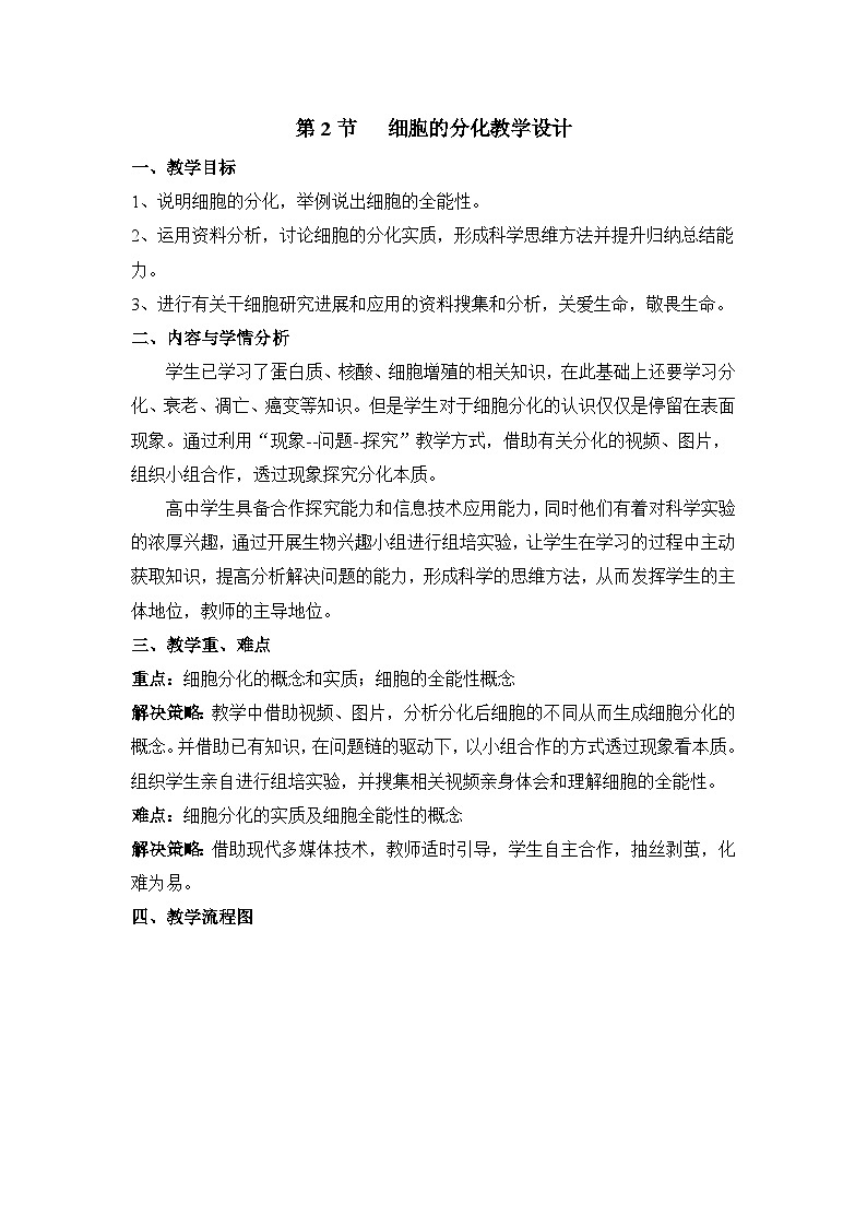 人教版 (新课标)高中生物 必修1 6-2《细胞的分化》教案第1页