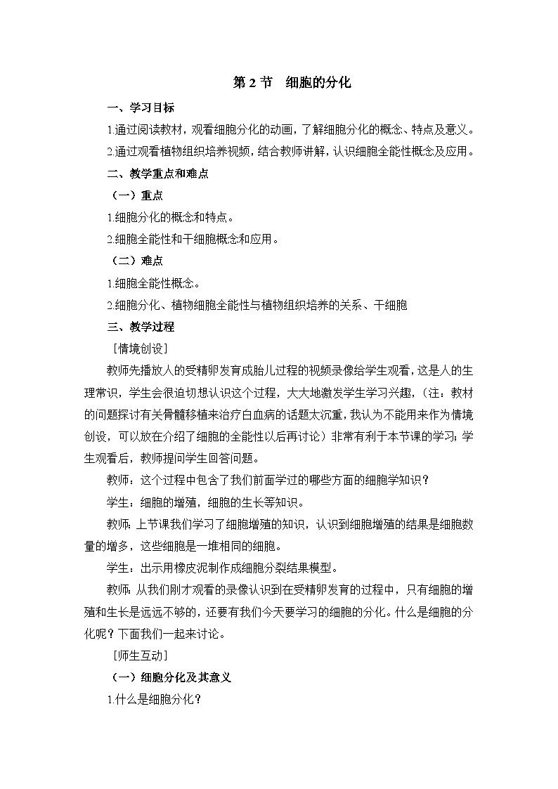 人教版 (新课标)高中生物 必修1 6-2《细胞的分化》教学设计第1页
