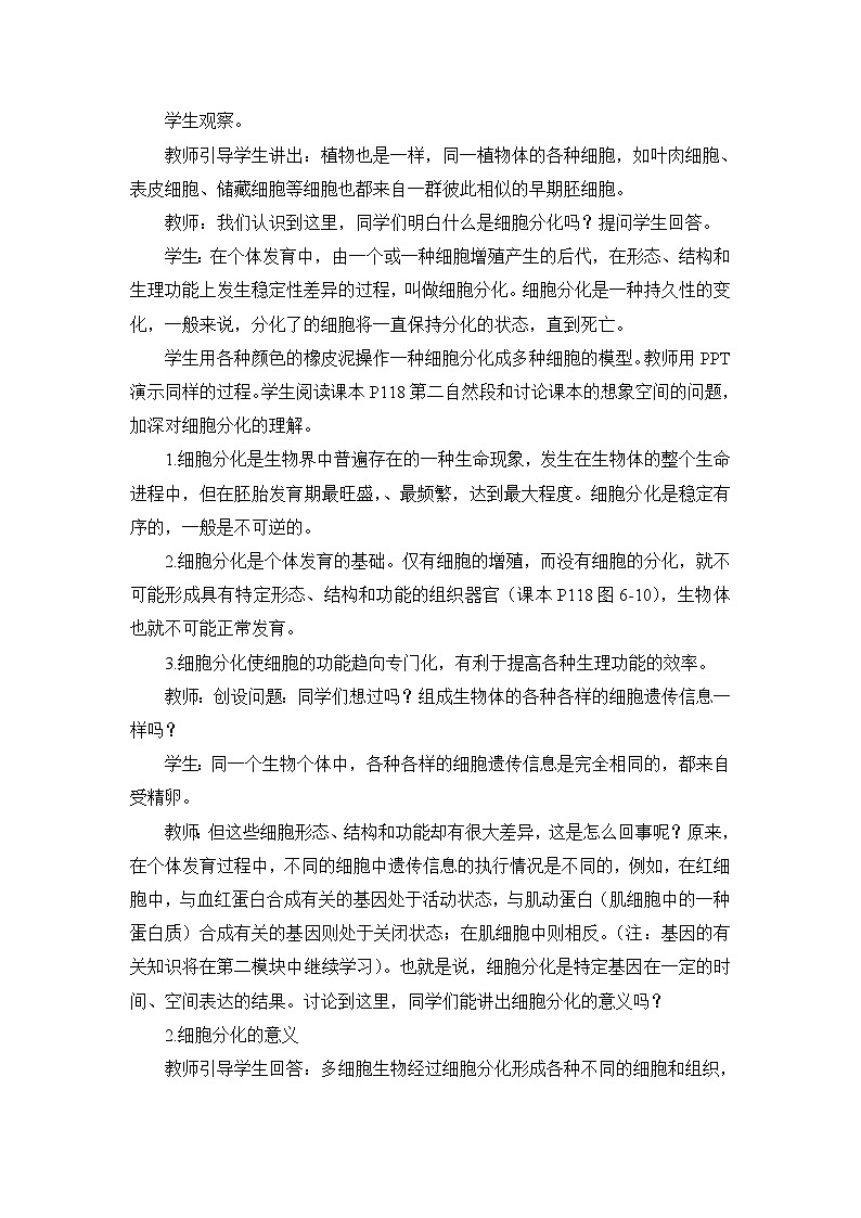 人教版 (新课标)高中生物 必修1 6-2《细胞的分化》教学设计第3页